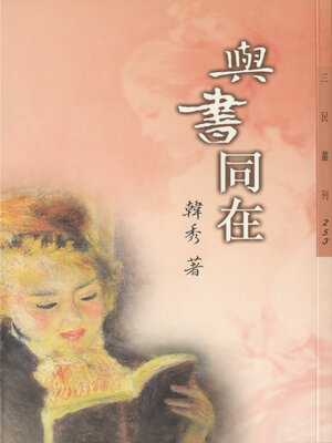 cover image of 與書同在